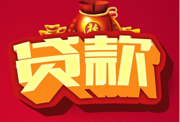 冠县信用贷款