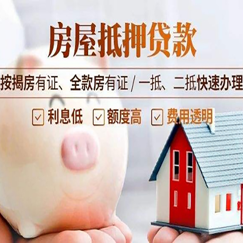 冠县重庆房屋抵押贷款应该怎么选择机构