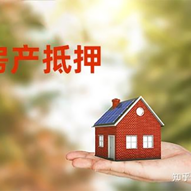 冠县房产抵押贷款办理还款方式