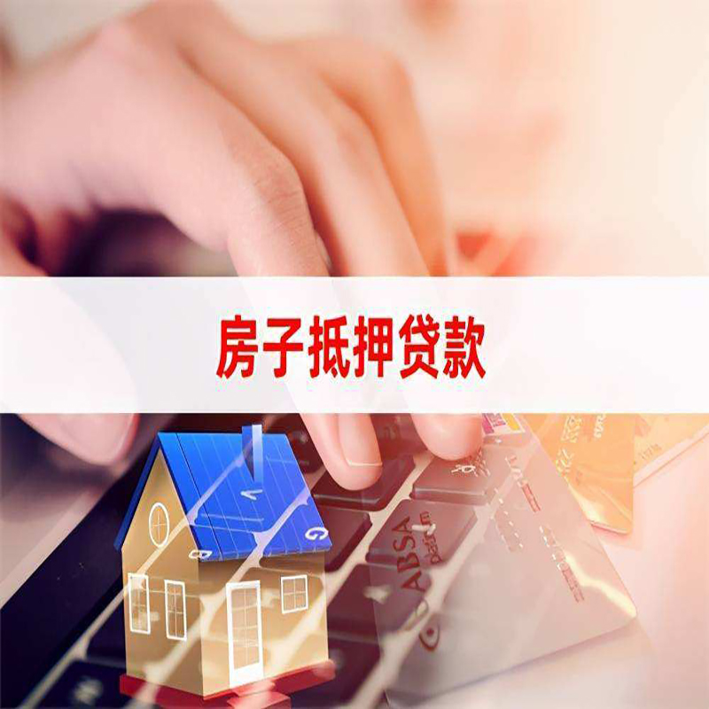 冠县房子抵押贷款条件|冠县房产抵押贷款