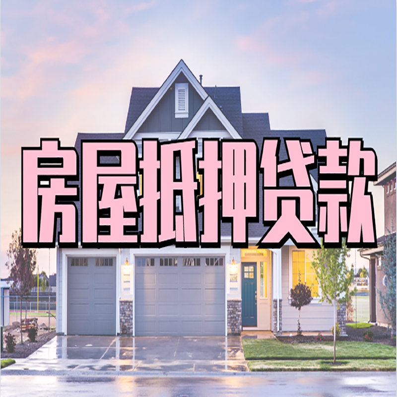 冠县房子二次抵押贷款
