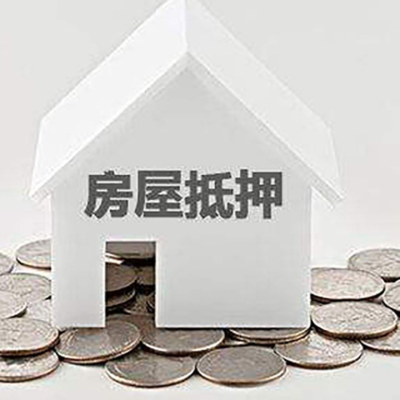 冠县房产抵押贷款办理方式及条件