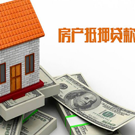 冠县房子抵押贷款怎么贷？