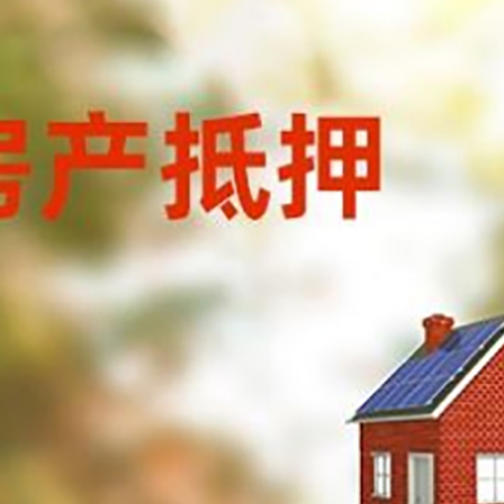冠县房屋抵押贷款还不上怎么办