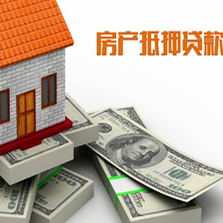 冠县房产抵押贷款怎么办理？