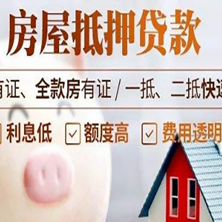 冠县房屋抵押贷款需要什么手续？