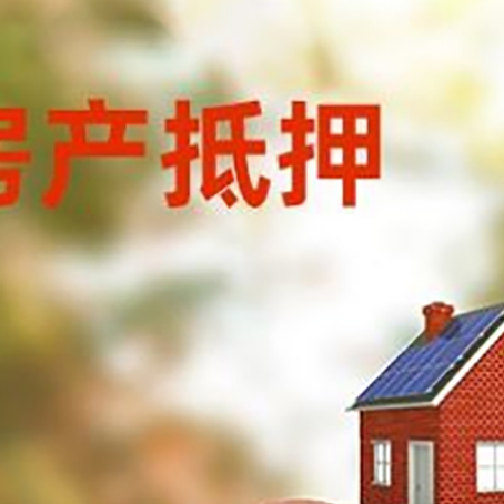 冠县房屋抵押贷款的额度?