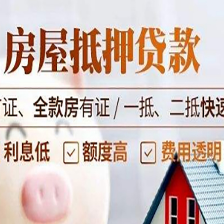 冠县房产抵押贷款的申请条件是什么?