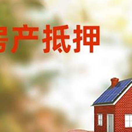 冠县抵押贷款用什么抵押物?