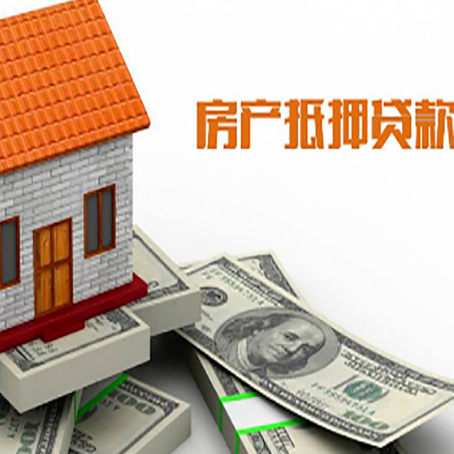 冠县房子能再抵押贷款吗？哪里可以借到钱？