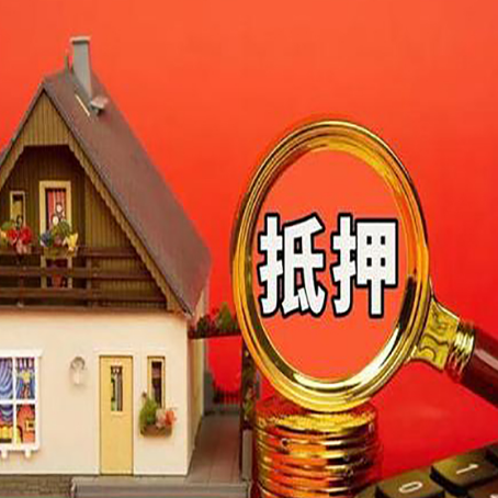 冠县房屋抵押贷款担保的风险有哪些?