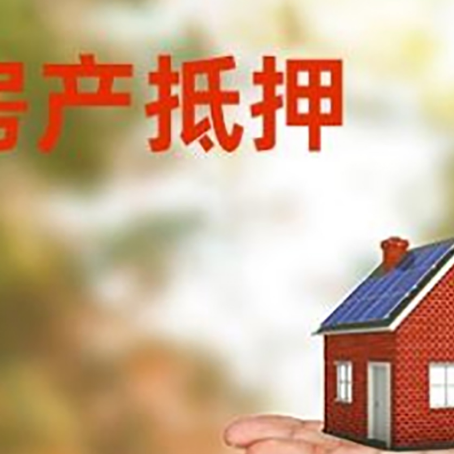 冠县房产抵押贷款和房屋典当有什么区别?