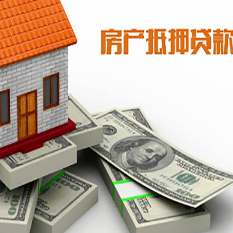冠县房屋抵押贷款需要哪些手续和条件?