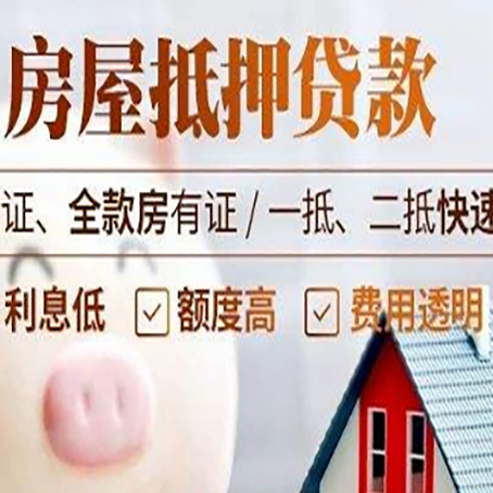 冠县房产抵押贷款有哪些手续费?