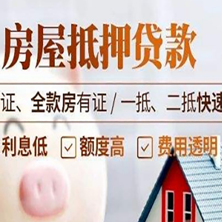 冠县房产抵押贷款的条件是什么?
