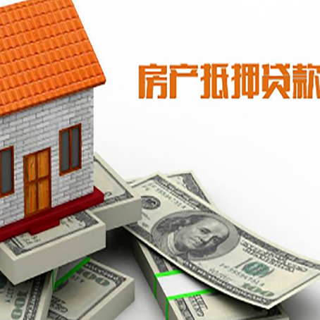 冠县房屋抵押贷款利率是多少?