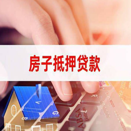 冠县房子抵押贷款，能贷多少？