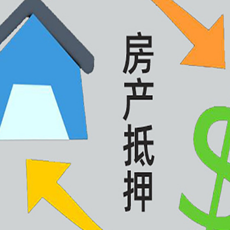 冠县房产抵押贷款全攻略：满足这些条件