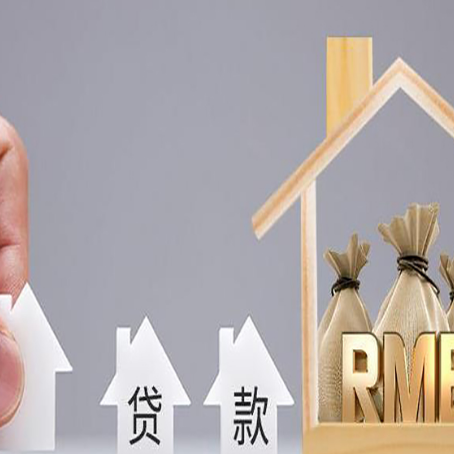 冠县房屋二次抵押贷款这8家正规渠道能办