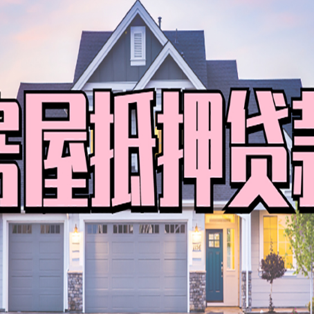 冠县房屋抵押贷款多长时间